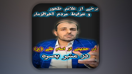 بیان نشانه‌های ظهور امام زمان توسط امیرالمومنین علیه السلام در منبر بصره