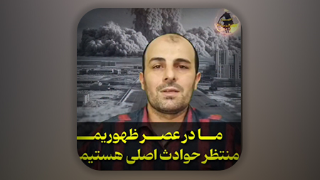 ما در عصر ظهوریم منتظر حوادث اصلی هستیم