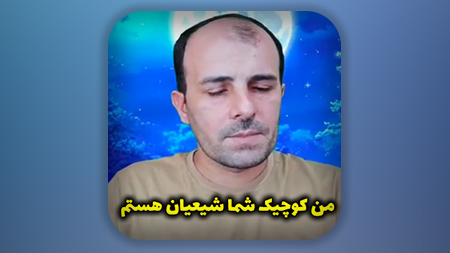 من کوچیک شما شیعیان هستم