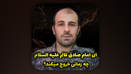 ای امام صادق قائم علیه السلام چه زمانی خروج میکند؟