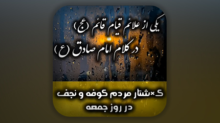 کشتار فجیع شیعیان کوفه و نجف توسط لشکر خونخوار سفیانی