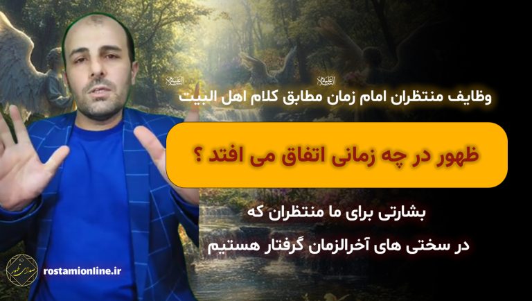 لایو وظایف منتظران امام زمان علیه السلام مطابق کلام اهل البیت علیهم السلام