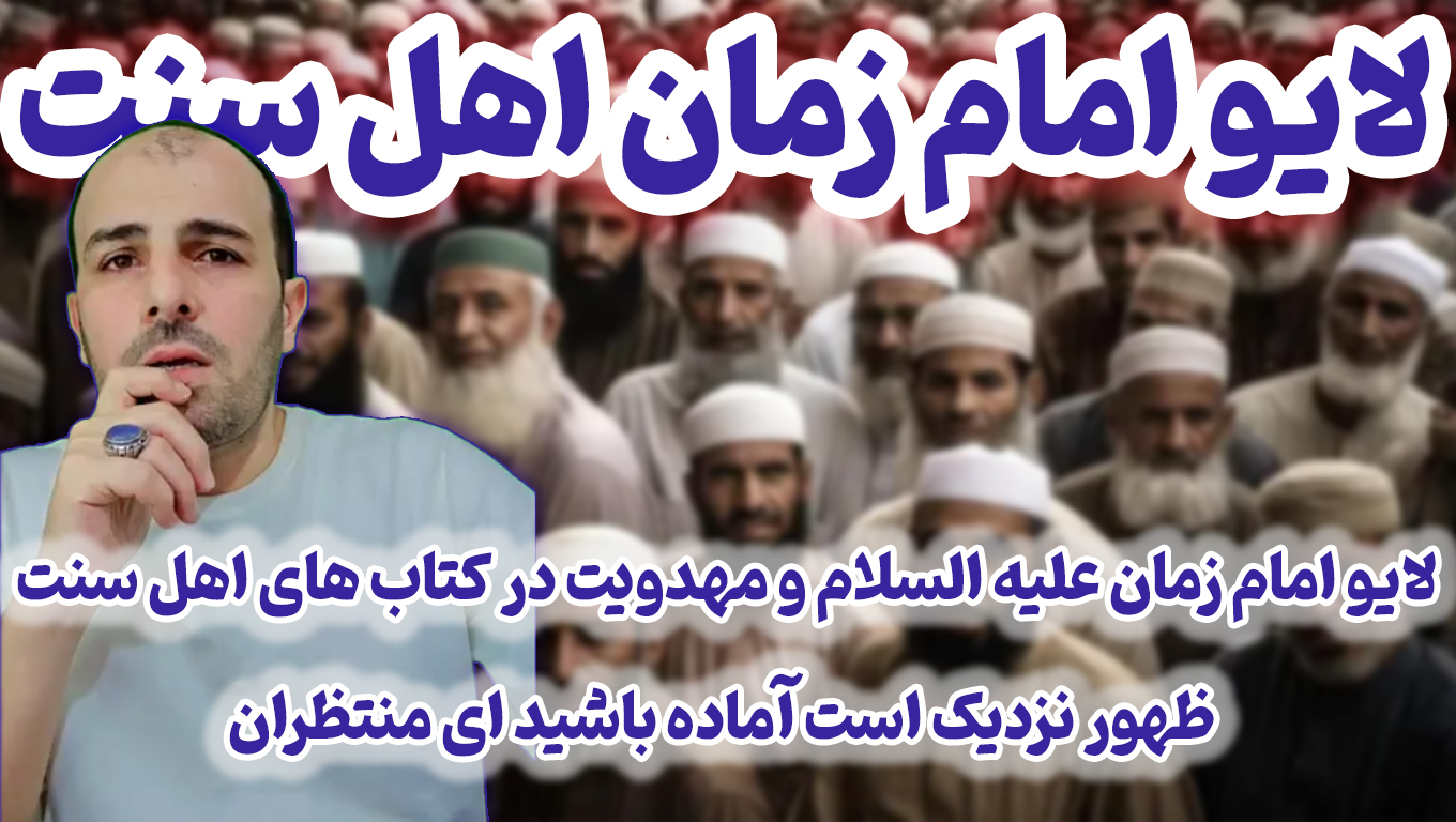 لایو امام زمان علیه السلام و مهدویت در کتاب های اهل سنت
