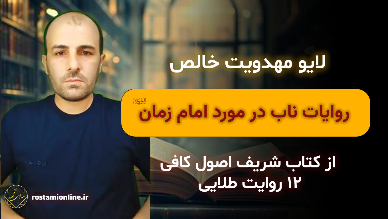 لایو مهدویت خالص روایات ناب در مورد امام زمان علیه السلام از کتاب شریف اصول کافی 12 روایت طلایی