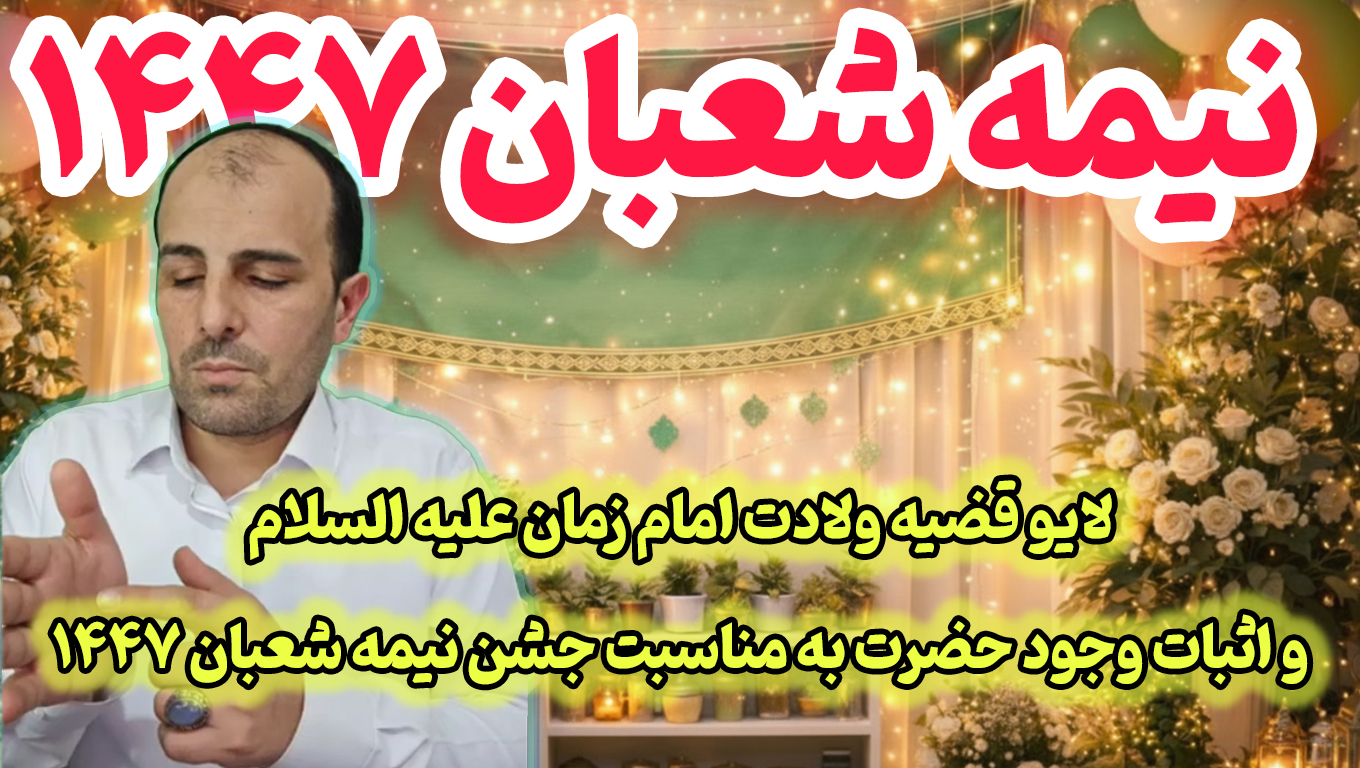 لایو به مناسبت جشن نیمه شعبان 1447 قضیه ولادت امام زمان (ع) و اثبات وجود حضرت