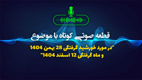 در مورد خورشید گرفتگی 28 بهمن 1404