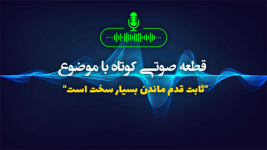 ثابت قدم ماندن بسیار سخت است