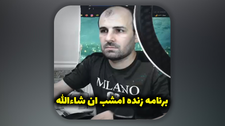 برنامه زنده امشب ان شاءالله