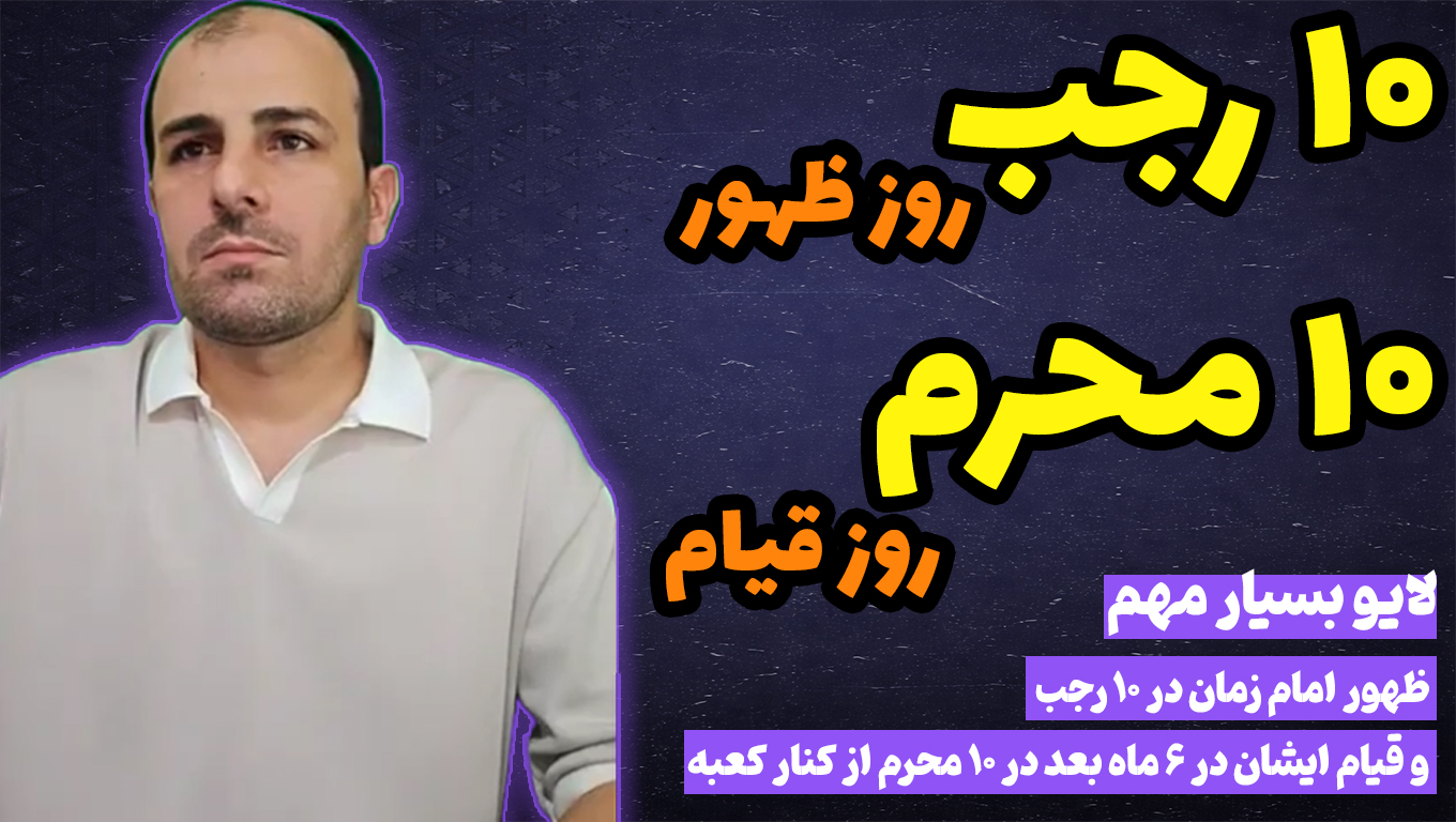 لایو ظهور امام زمان در 10 رجب و قیام ایشان در 6 ماه بعد در 10 محرم از کنار کعبه