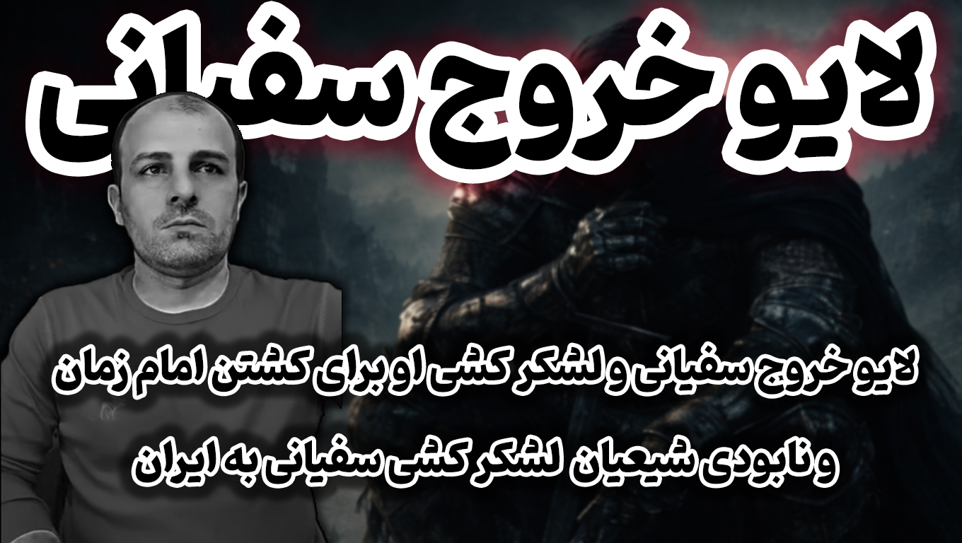 لایو خروج سفیانی و لشکر کشی او برای کشتن امام زمان، لشکر کشی سفیانی به ایران