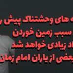 لایو فتنه های وحشتناک پیش رو که سبب زمین خوردن افراد زیادی خواهد شد