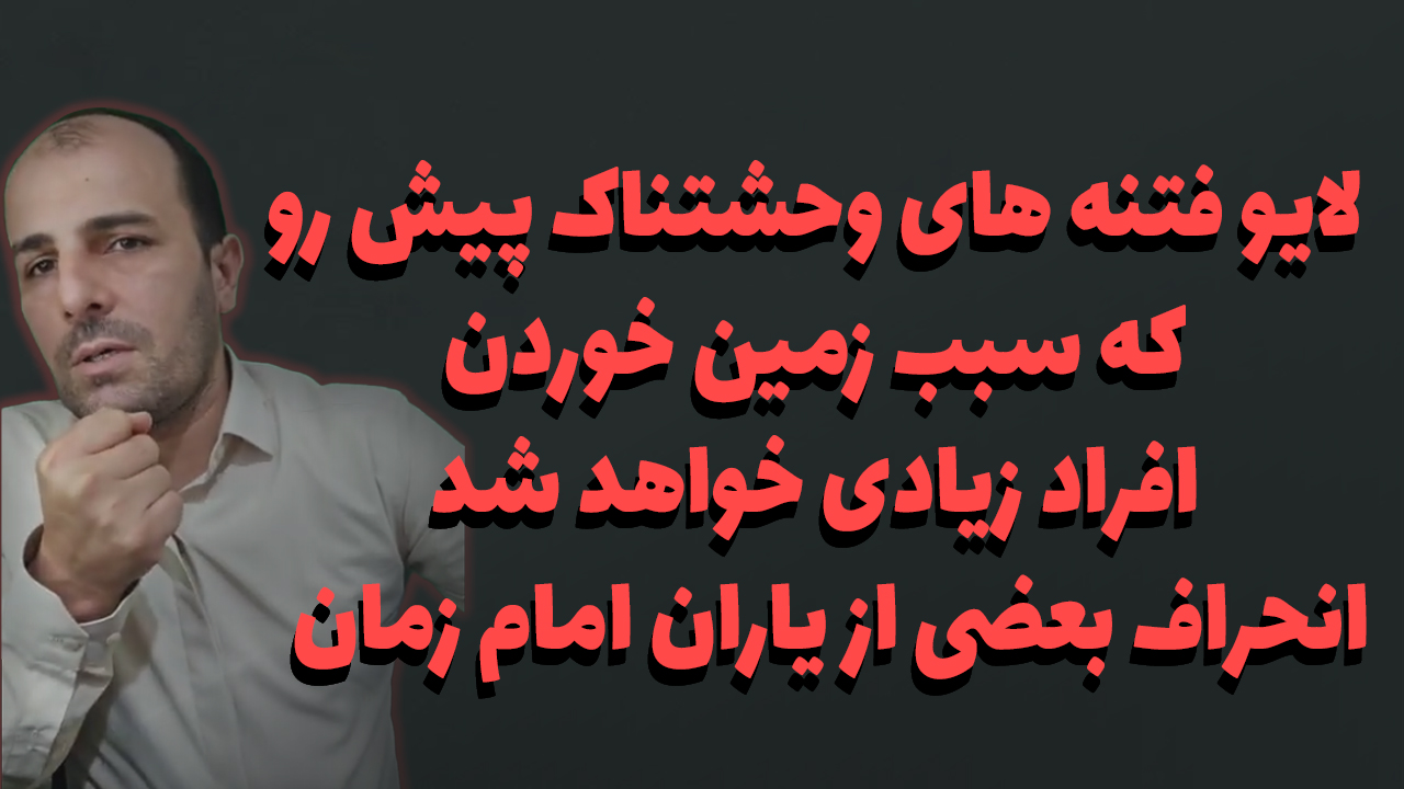 لایو فتنه های وحشتناک پیش رو که سبب زمین خوردن افراد زیادی خواهد شد