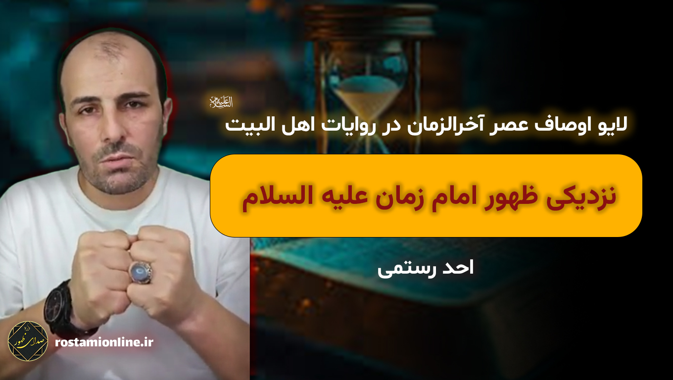 لایو اوصاف عصر آخرالزمان در روایات اهل البیت علیهم السلام