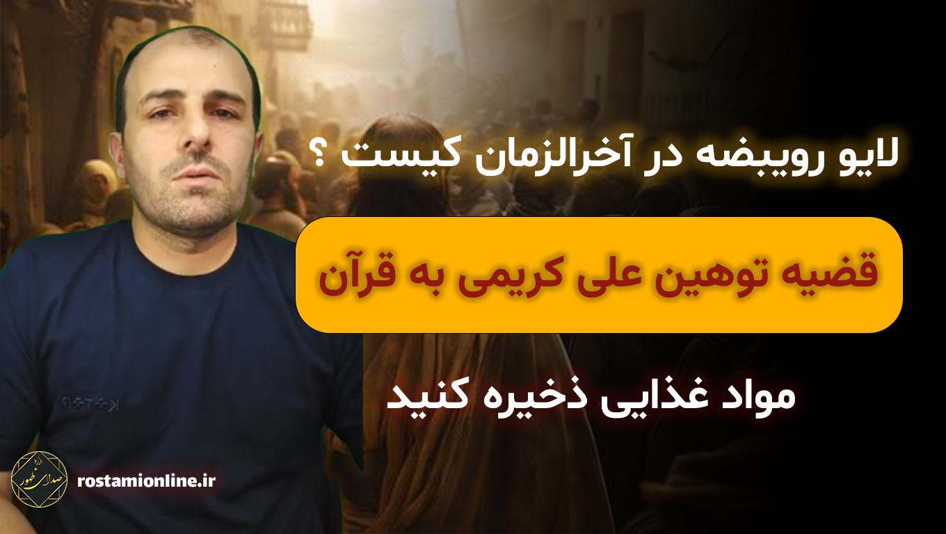 لایو رویبضه در آخرالزمان کیست ؟ مواد غذایی ذخیره کنید، قضیه توهین علی کریمی به قرآن