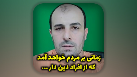 زمانی بر مردم خواهد آمد که از افراد دین دار فقط آنهایی نجات می یابند که...