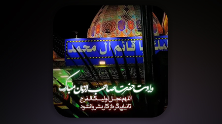 ولادت با سعادت مولای غریب ما حضرت بقیة الله الاعظم رو تبریک عرض میکنم