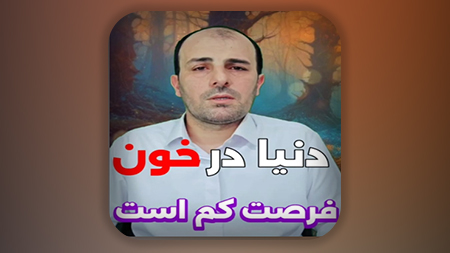 دنیا در خون، فرصت کم است