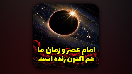 امام عصر و زمان ما هم اکنون زنده است و وجود مقدس ایشان سبب تپش قلب ماست