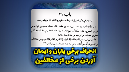 انحراف برخی یاران و ایمان آوردن برخی از مخالفین