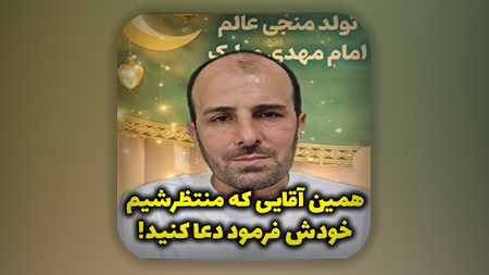 همین آقایی که منتظرشیم خودش فرمود دعا کنید!