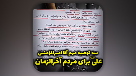 سه توصیه مهم آقا امیرالمؤمنین علی علیه‌السلام برای مردم آخرالزمان