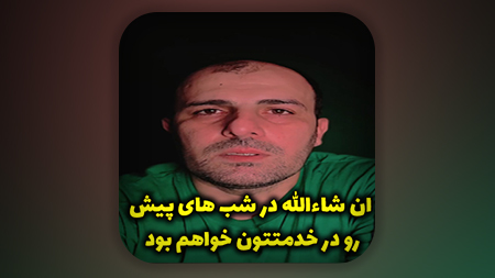 ان شاءالله در شب های پیش رو در خدمتتون خواهم بود