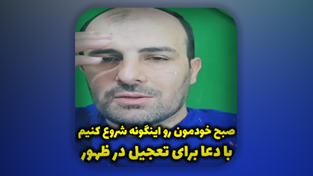 صبح خودمون رو اینگونه شروع کنیم با دعا برای تعجیل در ظهور امام زمان علیه السلام