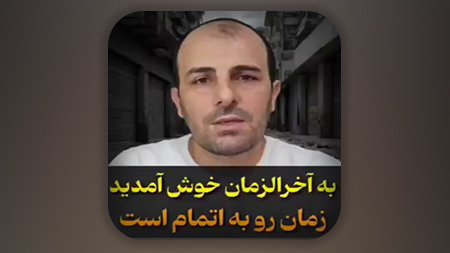 به آخرالزمان خوش آمدید زمان رو به اتمام است