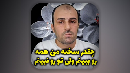 چقدر سخته من همه رو ببینم ولی تو رو نبینم