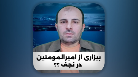 قضیه برائت از امیرالمومنین علیه السلام در بصره و نجف