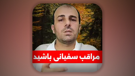 بعد از خروج سفیانی بهتر است تا 6 ماه از منزل یا مخفیگاه خود بیرون نرویم