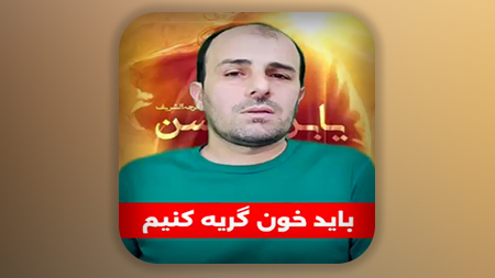 باید برای غربت امام زمان علیه السلام خون گریه کنیم
