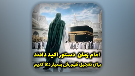امام زمان علیه السلام دستور اکید دادند برای تعجیل ظهورش بسیار دعا کنیم