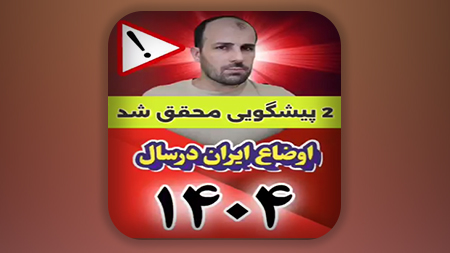 2 پیشگویی سال 1404 که محقق شد