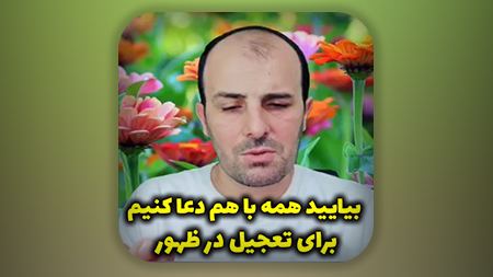 بیایید همه با هم دعا کنیم برای تعجیل در ظهور امام زمان علیه السلام