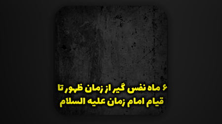 ۶ ماه نفس گیر از زمان ظهور تا قیام امام زمان علیه السلام