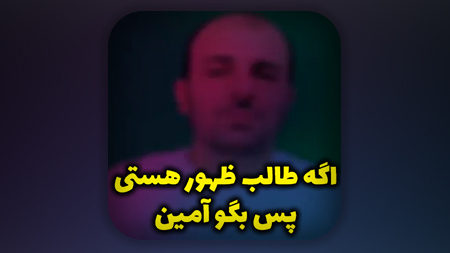 اگه طالب ظهور هستی پس بگو آمین