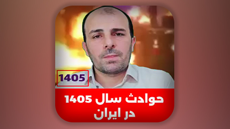 حوادث سال 1405 در ایران!