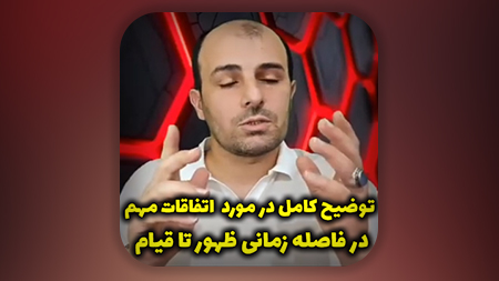 توضیح کامل در مورد اتفاقات مهم در فاصله زمانی ظهور تا قیام