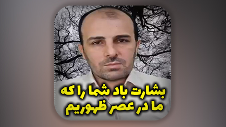 بشارت باد شما را که ما در عصر ظهوریم