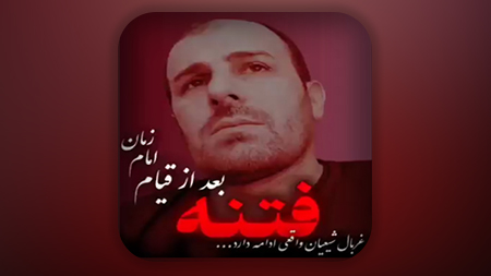 فتنه های سنگین قبل از ظهور و بعد از ظهور و بعد از قیام امام زمان علیه السلام