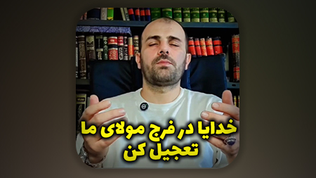 خدایا در فرج مولای ما تعجیل کن