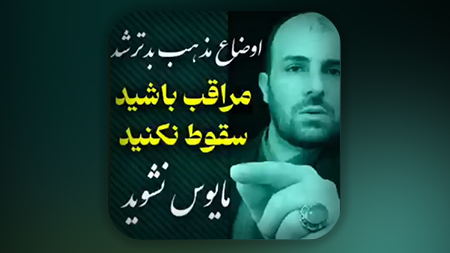مراقب باشید سقوط نکنید