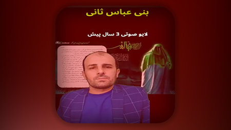 بنی عباس ثانی لایو صوتی 3 سال پیش!
