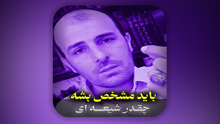 باید مشخص بشه چقدر پای کار دین و مذهبت میمانی