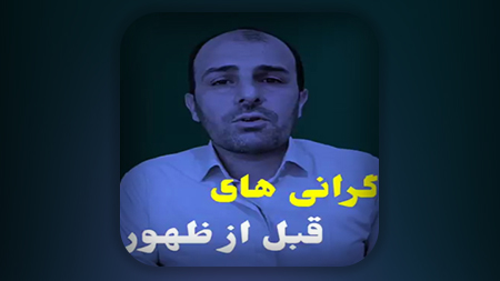 گرانی های قبل از ظهور