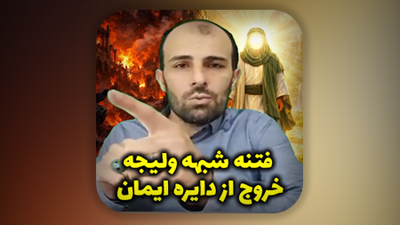 فتنه شبهه ولیجه = خروج از دایره ایمان