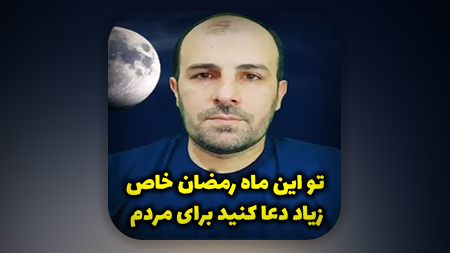 تو این ماه رمضان خاص زیاد دعا کنید برای مردم