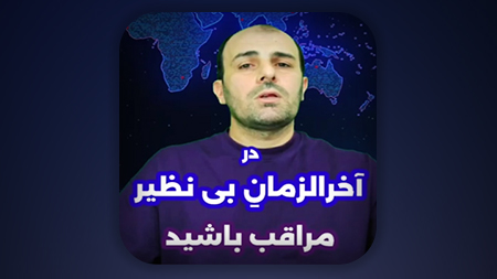 ای منتظران ما در بدترین عصر هستیم عصری که بدترین انسان ها در آن زندگی می‌کنند