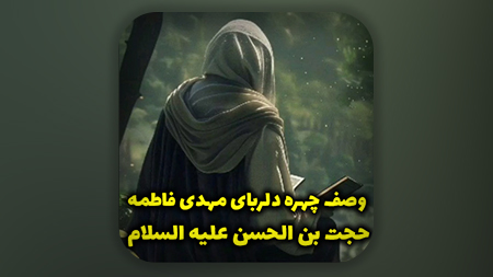 وصف چهره دلربای مهدی فاطمه حجت بن الحسن از زبان پدر بزرگوارشان امیرالمومنین